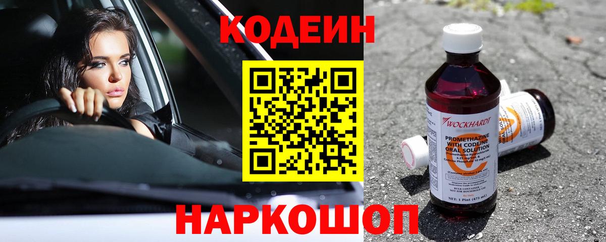 Зеленогорск  Кодеиновый сироп Lean Purple Drank  Вход с VPN 